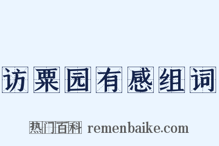 访粟园有感组词是什么意思的图片